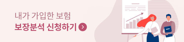내가 가입한 보험 보장분석 시넝하기