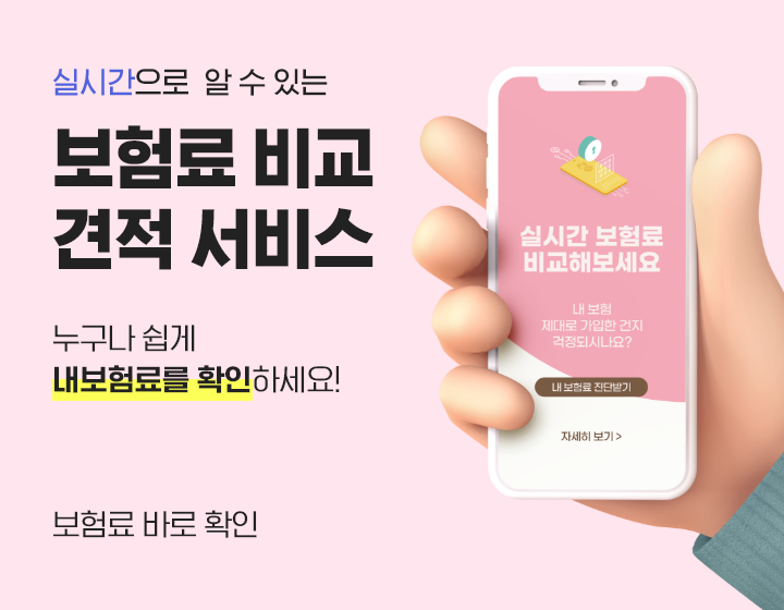 실시간으로 알 수 있는 보험료 비교 견적 서비스 누구나 쉽게 내보험료를 확인하세요!