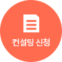 컨설팅신청