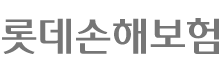 롯데손해보험