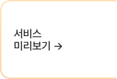 서비스 미리보기