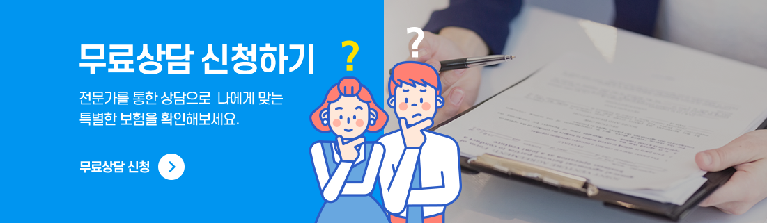 무료상담 신청하기