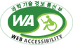 과학기술정보통신부 WEB ACCESSIBILITY 마크(웹 접근성 품질인증 마크)