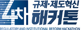 4차 산업혁명 규제·제도혁신 해커톤