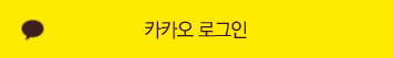 카카오 로그인