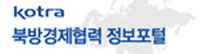 kotra 북방경제협력 정보포털