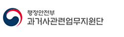 행정안전부 과거사관련업무지원단