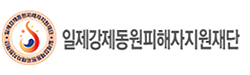 일제강제동원피해자지원재단