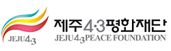 제주4·3평화재단