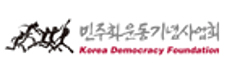 민주화운동기념사업회