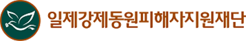 일제강제동원피해자지원재단