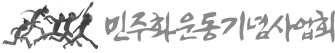 민주화운동기념사업회