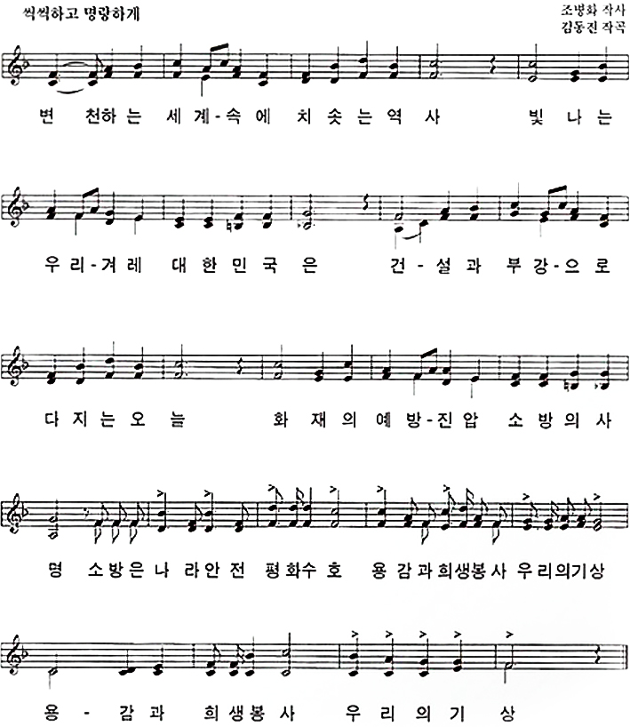 전남소방교육대의 소방가로 변천하는 세계속에 치솟는 역사 빛나는 우리겨레 대한민국은 건설과 부강으로 다지는 오늘 화재의 예방진압 소방의 사명 소방은 나라안전 평화수호 용감과 희생봉사 우리의 기상 용감과 희생봉사 우리의 기상