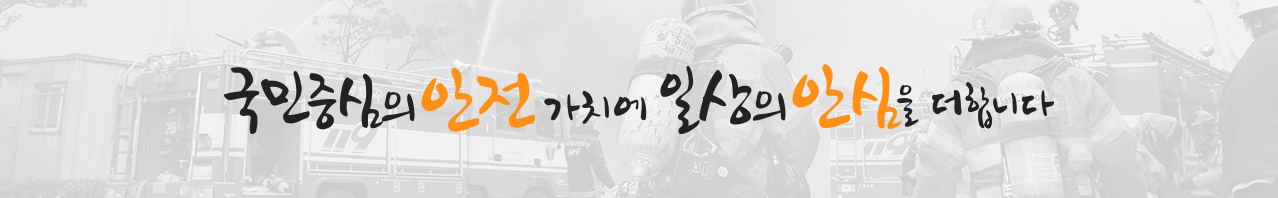 국민중심의 안전가치에 일상의 안심을 더합니다