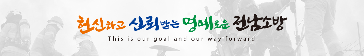 헌신하고 신뢰받는 명예로운 전남소방