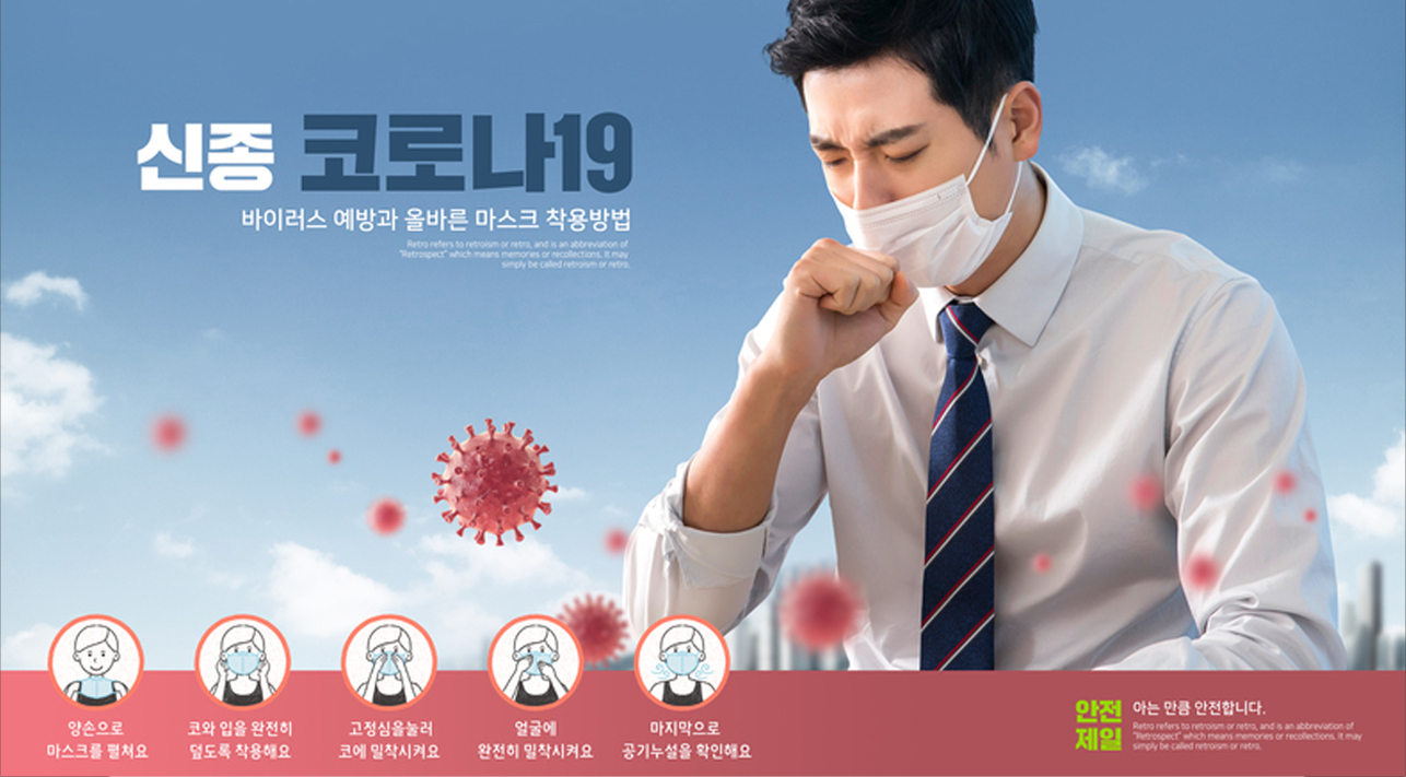 신종 코로나19 바이러스 예방과 올바른 마스크 착용방법