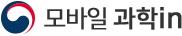 모바일과학in
