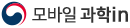 모바일과학in