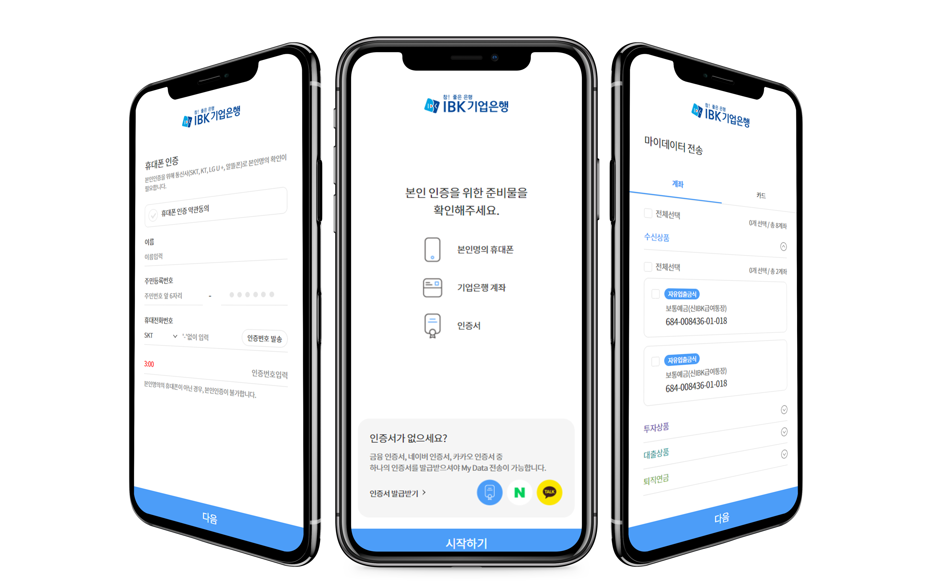 IBK 기업은행 마이데이터 구축 프로그램 목업